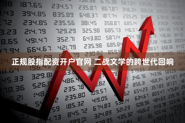 正规股指配资开户官网 二战文学的跨世代回响